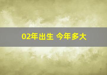 02年出生 今年多大